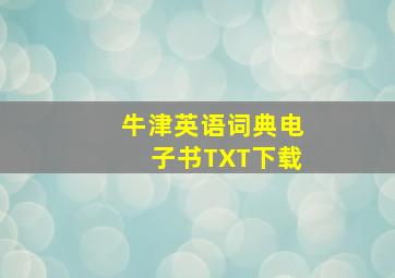 牛津英语词典电子书TXT下载