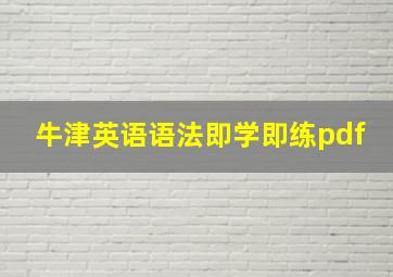 牛津英语语法即学即练pdf