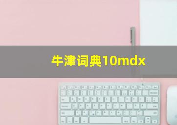 牛津词典10mdx