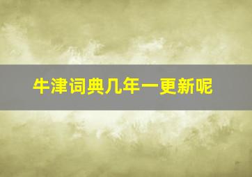 牛津词典几年一更新呢