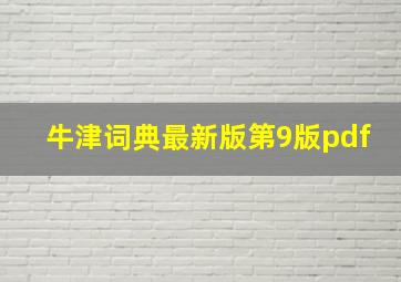 牛津词典最新版第9版pdf