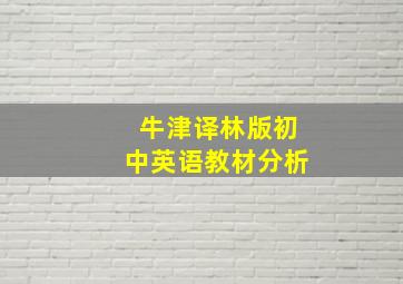 牛津译林版初中英语教材分析