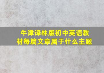 牛津译林版初中英语教材每篇文章属于什么主题