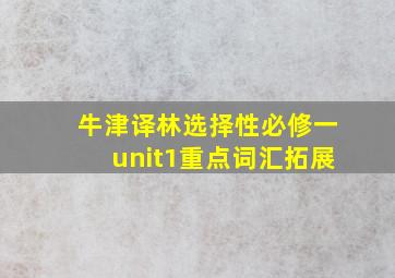 牛津译林选择性必修一unit1重点词汇拓展