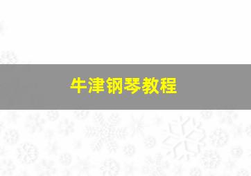 牛津钢琴教程