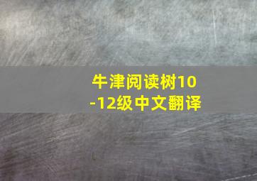 牛津阅读树10-12级中文翻译