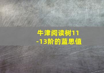 牛津阅读树11-13阶的蓝思值