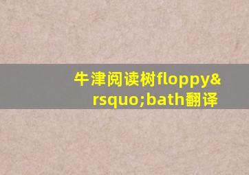 牛津阅读树floppy’bath翻译