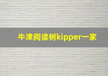 牛津阅读树kipper一家