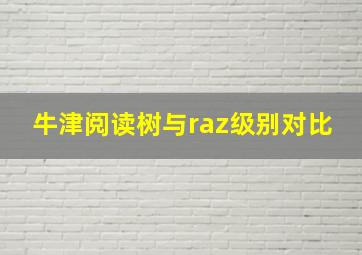 牛津阅读树与raz级别对比