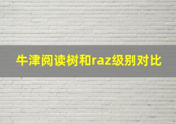 牛津阅读树和raz级别对比