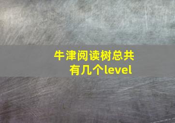 牛津阅读树总共有几个level