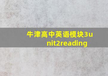 牛津高中英语模块3unit2reading