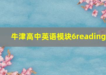 牛津高中英语模块6reading