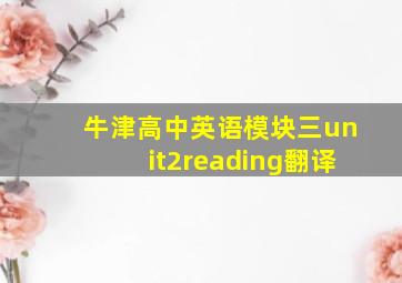 牛津高中英语模块三unit2reading翻译