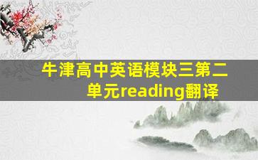 牛津高中英语模块三第二单元reading翻译