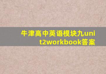 牛津高中英语模块九unit2workbook答案