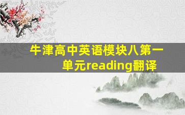 牛津高中英语模块八第一单元reading翻译