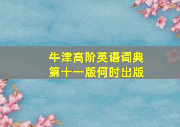 牛津高阶英语词典第十一版何时出版