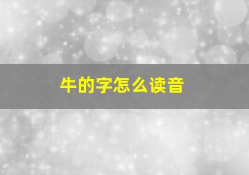 牛的字怎么读音