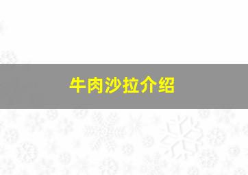 牛肉沙拉介绍