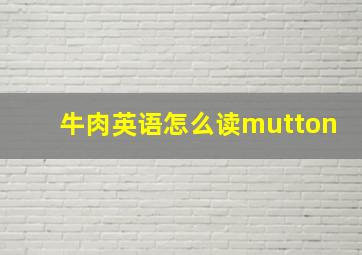 牛肉英语怎么读mutton