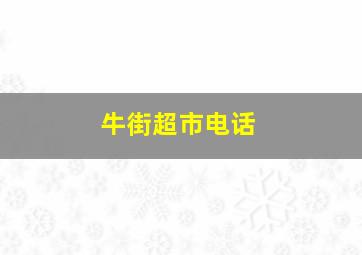 牛街超市电话