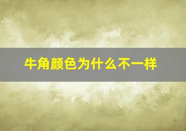 牛角颜色为什么不一样