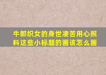 牛郎织女的身世凄苦用心照料这些小标题的画该怎么画