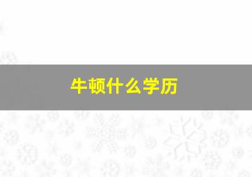 牛顿什么学历