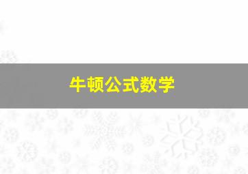 牛顿公式数学