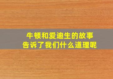 牛顿和爱迪生的故事告诉了我们什么道理呢