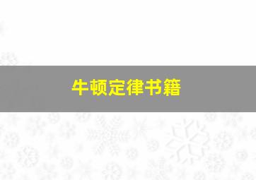 牛顿定律书籍