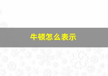 牛顿怎么表示