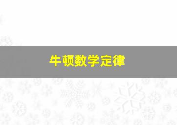 牛顿数学定律