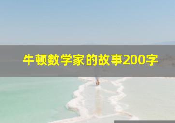 牛顿数学家的故事200字