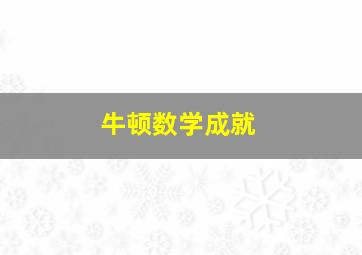 牛顿数学成就