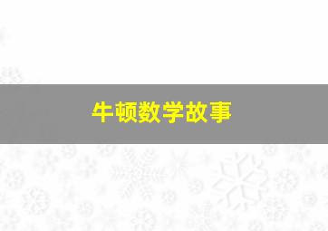 牛顿数学故事