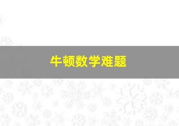 牛顿数学难题