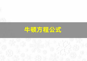 牛顿方程公式