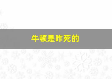 牛顿是咋死的