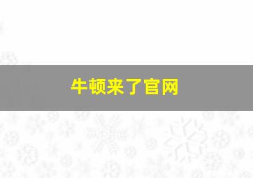 牛顿来了官网