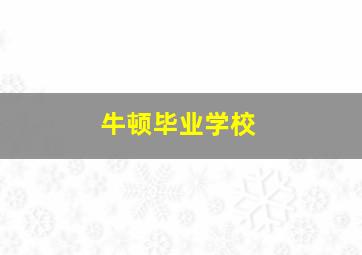 牛顿毕业学校