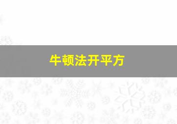 牛顿法开平方