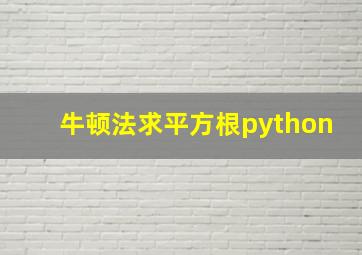 牛顿法求平方根python