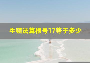 牛顿法算根号17等于多少