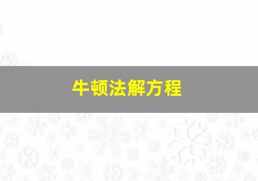 牛顿法解方程