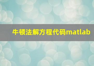 牛顿法解方程代码matlab