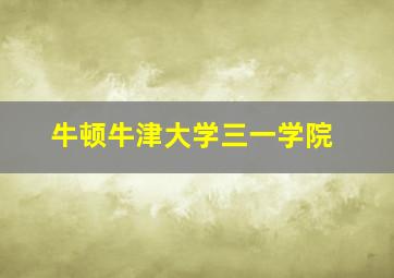 牛顿牛津大学三一学院