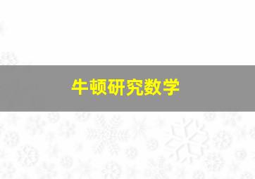 牛顿研究数学